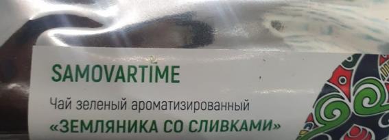 земляника со сливками (samovratime) / чай ароматизированный зеленый Хасавюрт