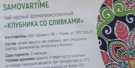 клубника со сливками (samovartime) / чай ароматизированный черный Хасавюрт