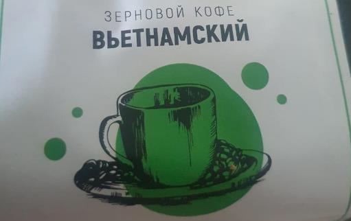 вьетнамский (samovartime) / кофе зерновой Хасавюрт