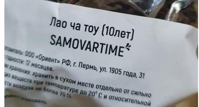 лао ча тоу дикий 10 лет(samovartime) / чай пуэр Хасавюрт